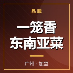一笼香东南亚菜