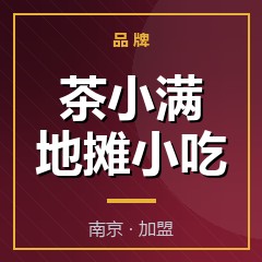 茶小满地摊小吃