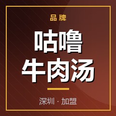 咕噜牛肉汤