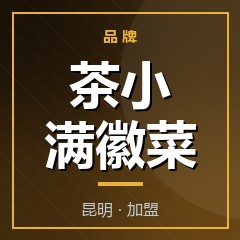 茶小满徽菜