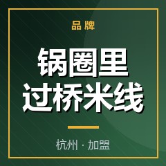 锅圈里过桥米线