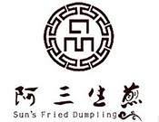 阿三生煎
