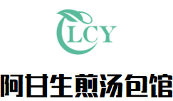 阿甘生煎汤包馆
