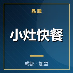 小灶快餐
