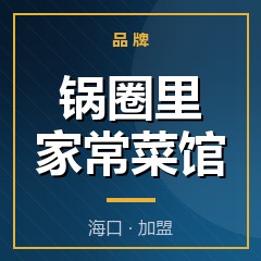 锅圈里家常菜馆
