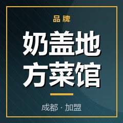奶盖地方菜馆