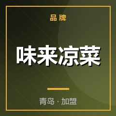 味来凉菜