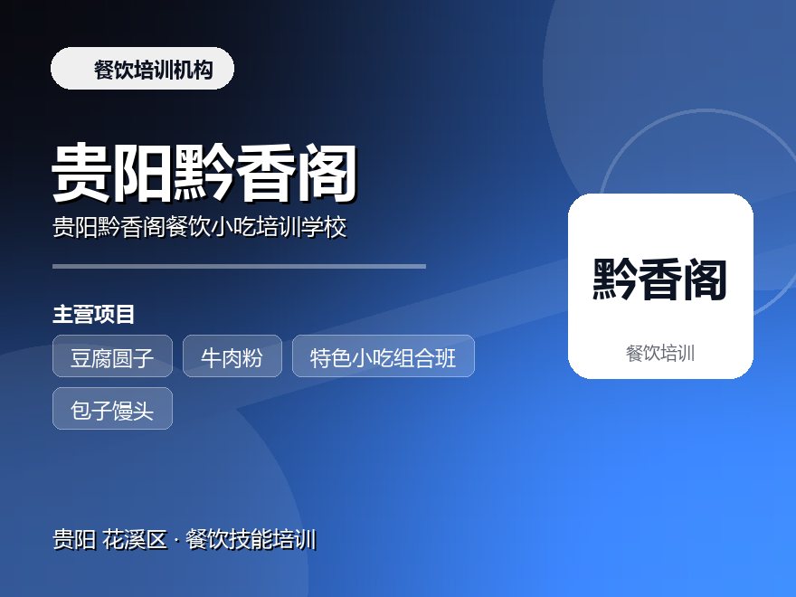贵阳黔香阁餐饮小吃培训学校
