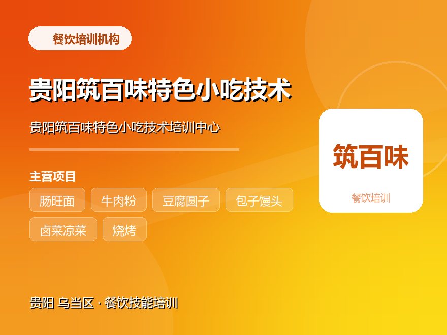 贵阳筑百味特色小吃技术培训中心