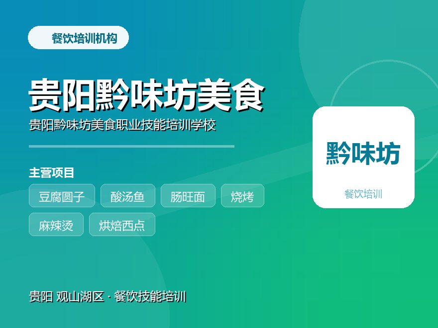 贵阳黔味坊美食职业技能培训学校