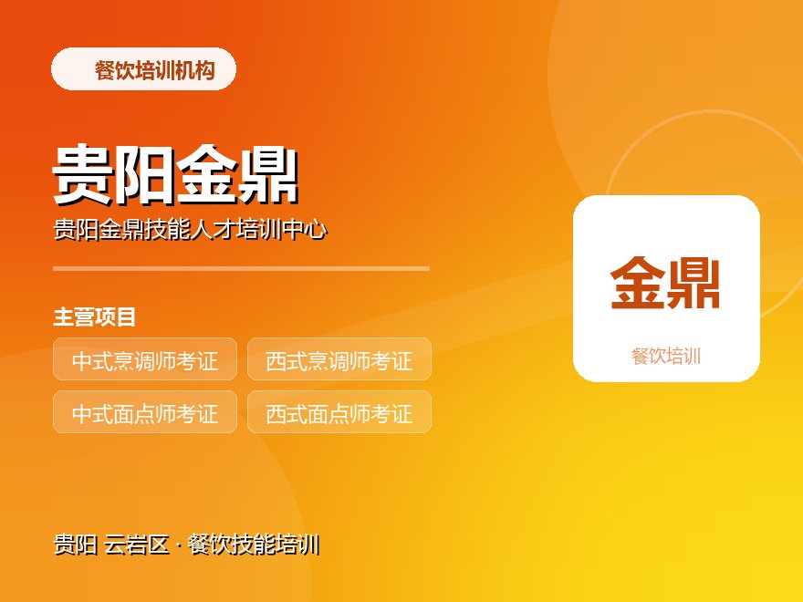 贵阳金鼎技能人才培训中心