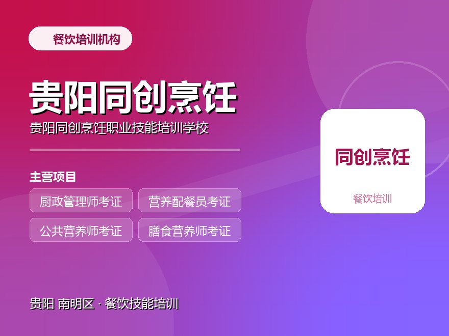 贵阳同创烹饪职业技能培训学校