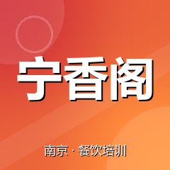 南京宁香阁特色小吃技术培训中心