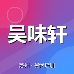 苏州吴味轩小吃创业实训基地