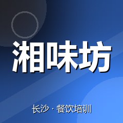 长沙湘味坊特色小吃技术培训中心