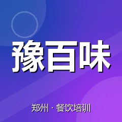 郑州豫百味餐饮小吃培训学校