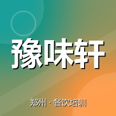 郑州豫味轩美食职业技能培训学校