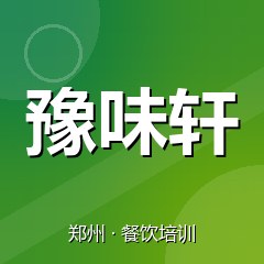 郑州豫味轩特色小吃技术培训中心