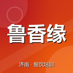 济南鲁香缘餐饮技术培训机构