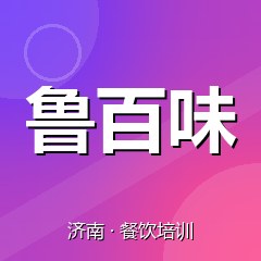 济南鲁百味餐饮小吃培训学校