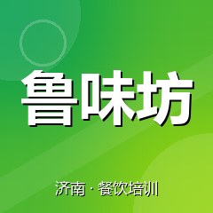 济南鲁味坊特色小吃技术培训中心