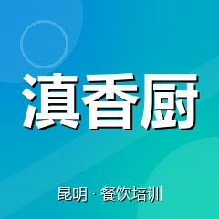 昆明滇香厨餐饮技术培训机构