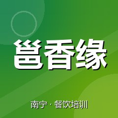 南宁邕香缘美食职业技能培训学校