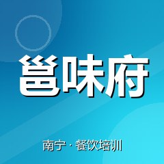 南宁邕味府餐饮小吃培训学校