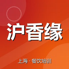 上海沪香缘特色小吃技术培训中心