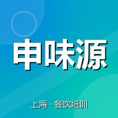 上海申味源美食职业技能培训学校