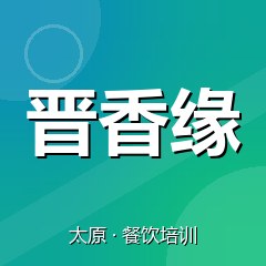 太原晋香缘美食职业技能培训学校