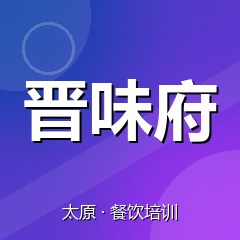 太原晋味府餐饮小吃培训学校