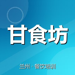 兰州甘食坊特色小吃技术培训中心