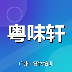 广州粤味轩餐饮小吃培训学校