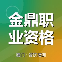 厦门金鼎职业资格认证培训中心