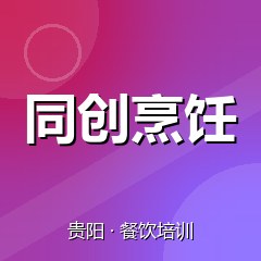 贵阳同创烹饪职业技能培训学校