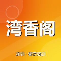深圳湾香阁美食职业技能培训学校