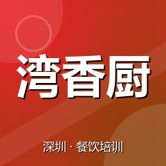 深圳湾香厨特色小吃技术培训中心