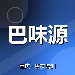 重庆巴味源特色小吃技术培训中心