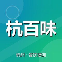 杭州杭百味特色小吃技术培训中心