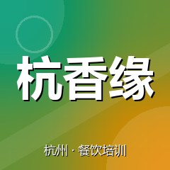 杭州杭香缘小吃创业实训基地