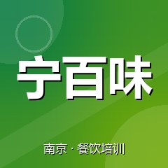 南京宁百味特色小吃技术培训中心